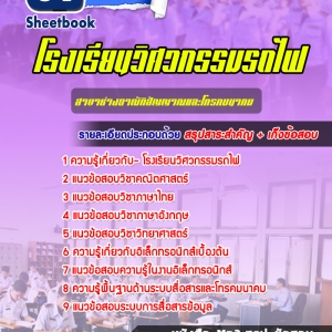 แนวข้อสอบโรงเรียนวิศวกรรมรถไฟ สาขาช่างอาณัติสัญญาณและโทรคมนาคม