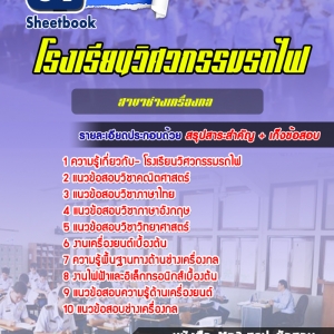 แนวข้อสอบโรงเรียนวิศวกรรมรถไฟ สาขาช่างเครื่องกล