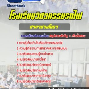แนวข้อสอบโรงเรียนวิศวกรรมรถไฟ สาขาช่างโยธา