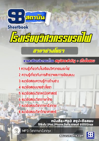 แนวข้อสอบโรงเรียนวิศวกรรมรถไฟ สาขาช่างโยธา