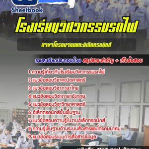 แนวข้อสอบโรงเรียนวิศวกรรมรถไฟ สาขาโทรคมาคมและอิเล็กทรอนิกส์