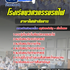 แนวข้อสอบโรงเรียนวิศวกรรมรถไฟ สาขาไฟฟ้าสื่อสาร