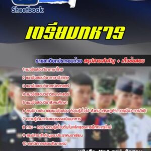 แนวข้อสอบโรงเรียนเตรียมทหาร