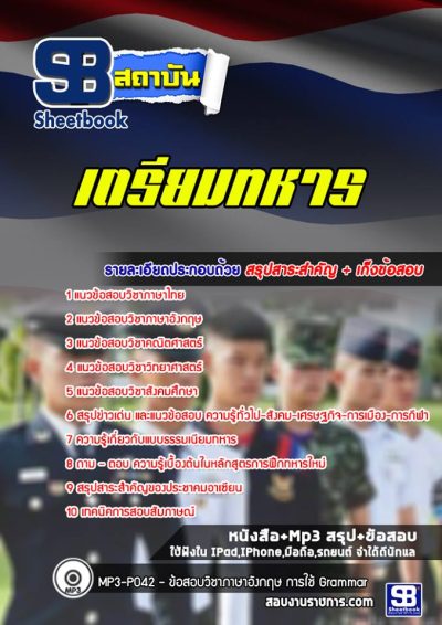 แนวข้อสอบโรงเรียนเตรียมทหาร