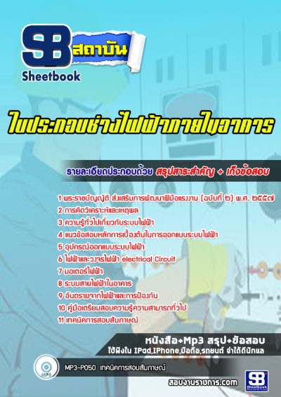 แนวข้อสอบใบประกอบช่างไฟฟ้าภายในอาคาร