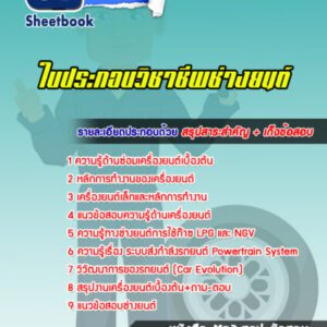 แนวข้อสอบใบประกอบวิชาชีพช่างยนต์