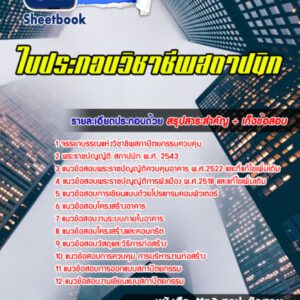 แนวข้อสอบใบประกอบวิชาชีพสถาปนิก