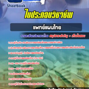 แนวข้อสอบใบวิชาชีพแพทย์แผนไทย