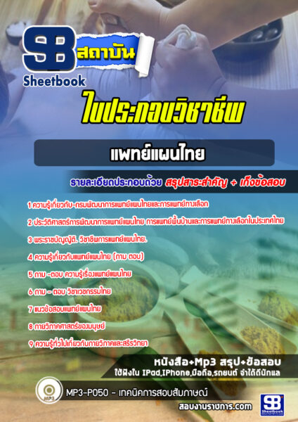 แนวข้อสอบใบวิชาชีพแพทย์แผนไทย