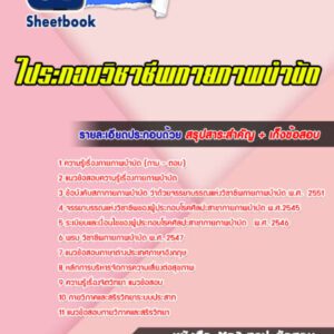แนวข้อสอบใประกอบวิชาชีพกายภาพบำบัด