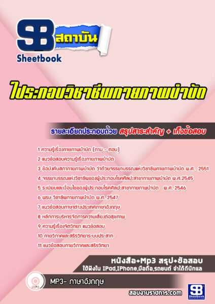 แนวข้อสอบใประกอบวิชาชีพกายภาพบำบัด