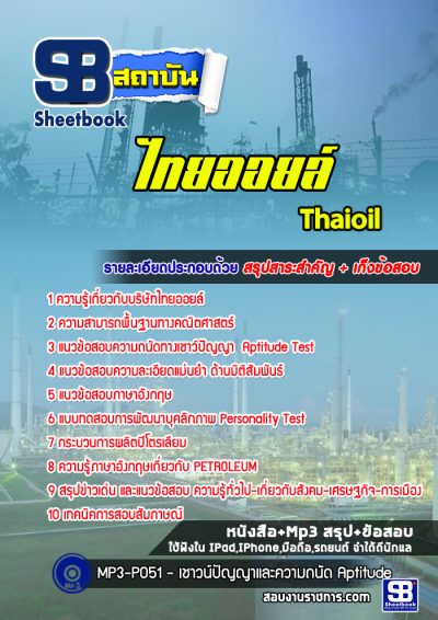 แนวข้อสอบไทยออยล์