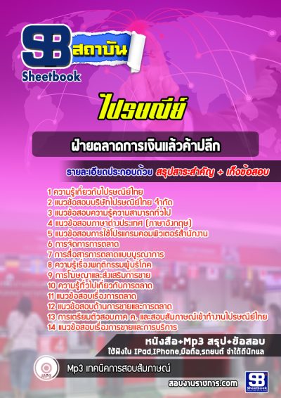 แนวข้อสอบไปรษณีย์ ฝ่ายตลาดการเงินแล้วค้าปลีก