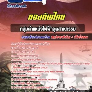 แนวข้อสอบไฟฟ้าอุตสาหกรรม กองทัพไทย