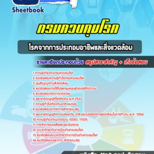 แนวข้อสอบโรคจากการประกอบอาชีพและสิ่งแวดล้อม กรมควบคุมโรค