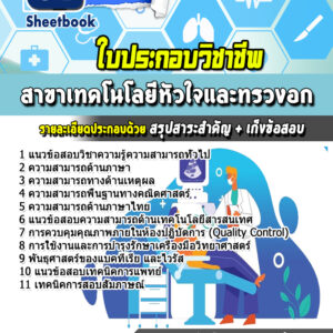 แนวข้อสอบใบประกอบวิชาชีพ สาขาเทคโนโลยีหัวใจและทรวงอก