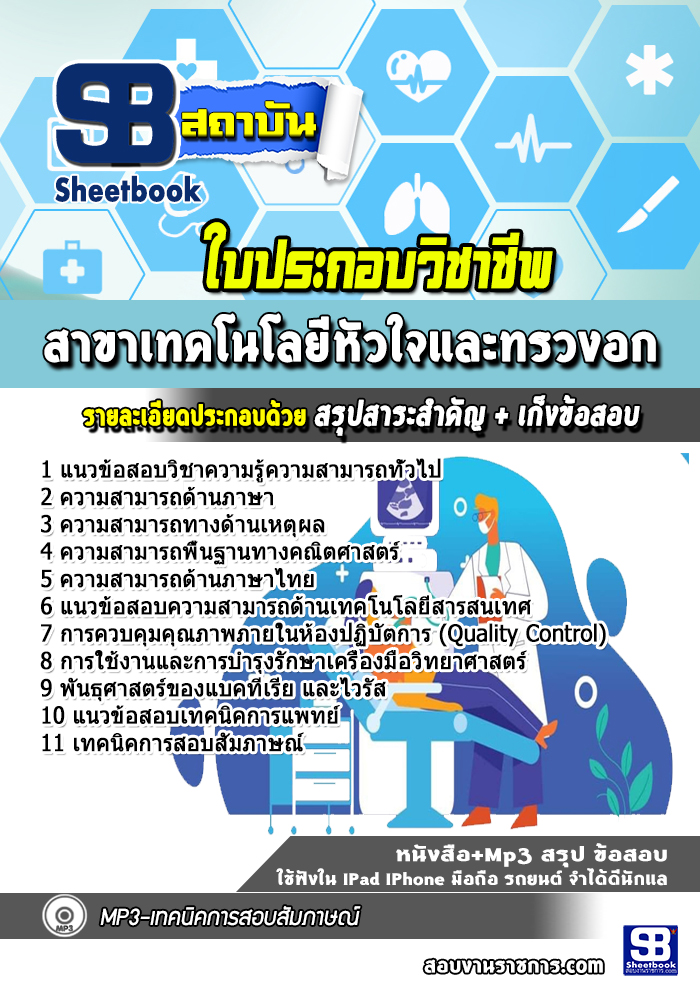 แนวข้อสอบใบประกอบวิชาชีพ สาขาเทคโนโลยีหัวใจและทรวงอก