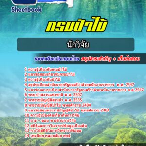 แนวข้อสอบนักวิจัย กรมป่าไม้