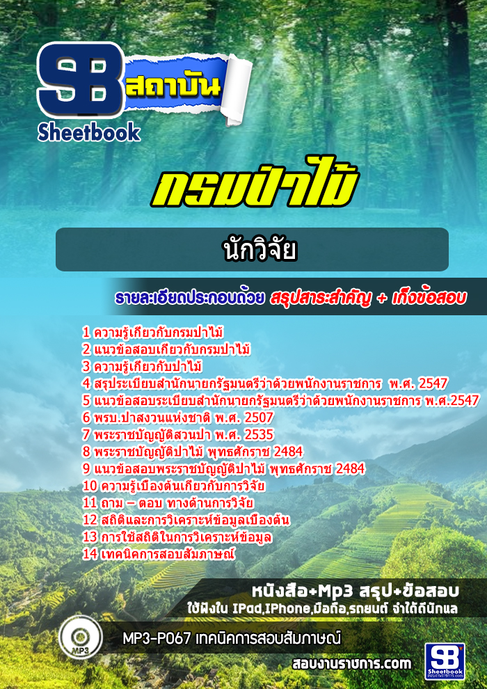 แนวข้อสอบนักวิจัย กรมป่าไม้