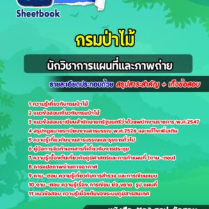 แนวข้อสอบนักวิชาการแผนที่และภาพถ่าย กรมป่าไม้