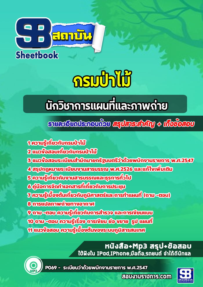 แนวข้อสอบนักวิชาการแผนที่และภาพถ่าย กรมป่าไม้