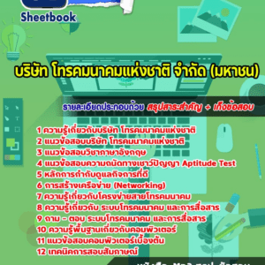 แนวข้อสอบบริษัท โทรคมนาคมแห่งชาติ จํากัด (มหาชน)