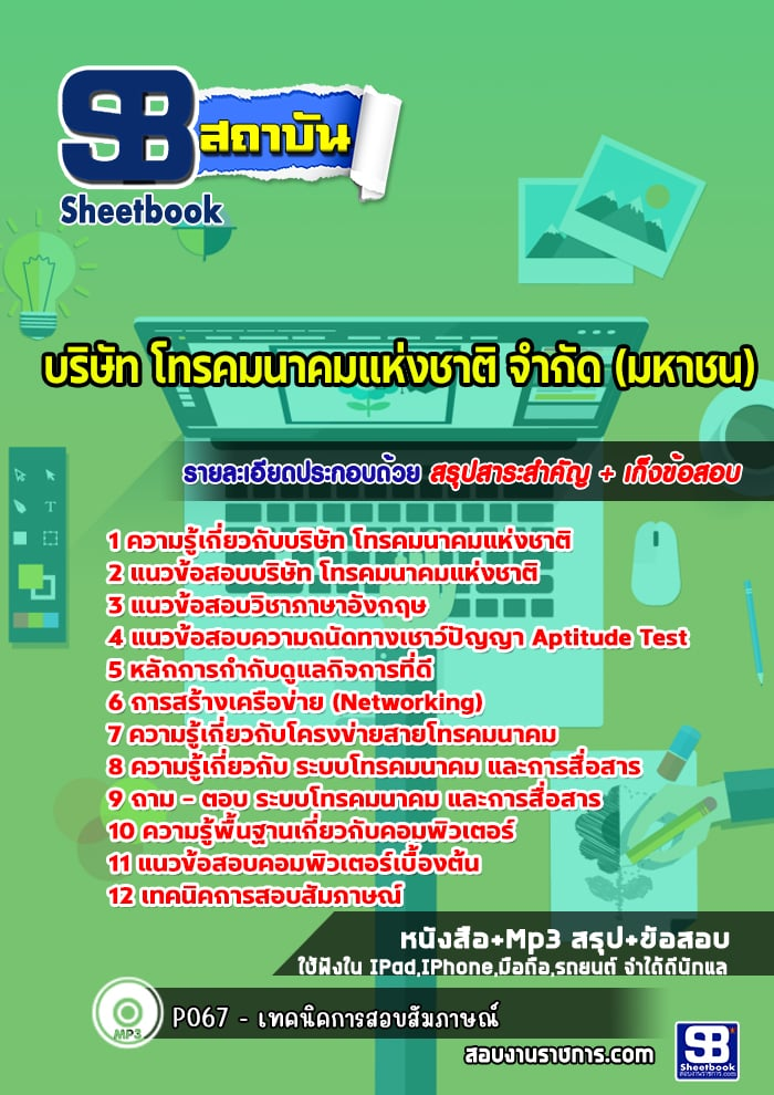 แนวข้อสอบบริษัท โทรคมนาคมแห่งชาติ จํากัด (มหาชน)
