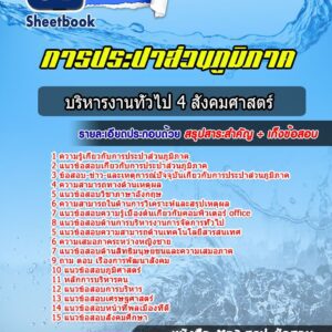 แนวข้อสอบนักบริหารงานทั่วไป 4 สังคมศาสตร์ การประปาส่วนภูมิภาค
