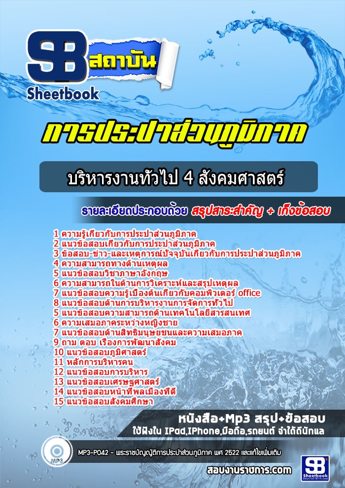 แนวข้อสอบนักบริหารงานทั่วไป 4 สังคมศาสตร์ การประปาส่วนภูมิภาค