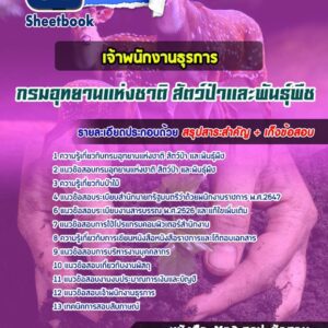 แนวข้อสอบเจ้าพนักงานธุรการ กรมอุทยานแห่งชาติ สัตว์ป่าและพันธุ์พืช