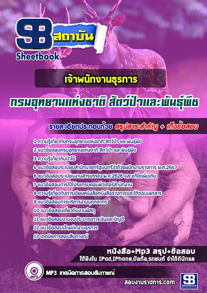 แนวข้อสอบเจ้าพนักงานธุรการ กรมอุทยานแห่งชาติ สัตว์ป่าและพันธุ์พืช