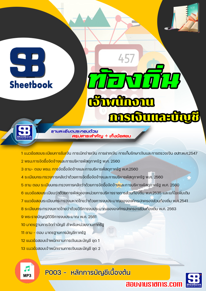 แนวข้อสอบ เจ้าพนักงานการเงินและบัญชีปฏิบัติงาน ท้องถิ่น อบต เทศบาล อบจ