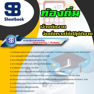 แนวข้อสอบ เจ้าพนักงานจัดเก็บรายได้ ท้องถิ่น อบต เทศบาล อบจ