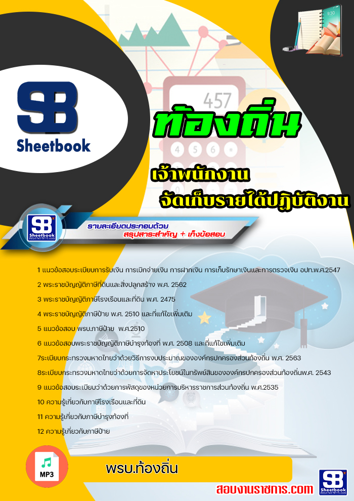 แนวข้อสอบ เจ้าพนักงานจัดเก็บรายได้ ท้องถิ่น อบต เทศบาล อบจ