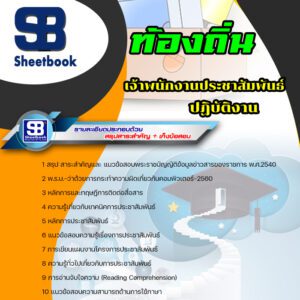 แนวข้อสอบ เจ้าพนักงานประชาสัมพันธ์ปฏิบัติงาน ท้องถิ่น อบต เทศบาล อบจ