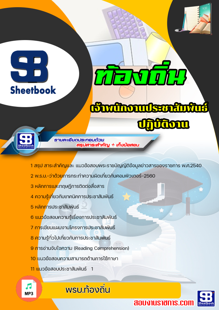 แนวข้อสอบ เจ้าพนักงานประชาสัมพันธ์ปฏิบัติงาน ท้องถิ่น อบต เทศบาล อบจ