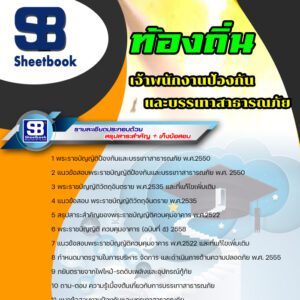 แนวข้อสอบ เจ้าพนักงานป้องกันและบรรเทาสาธารณภัย ท้องถิ่น อบต เทศบาล อบจ