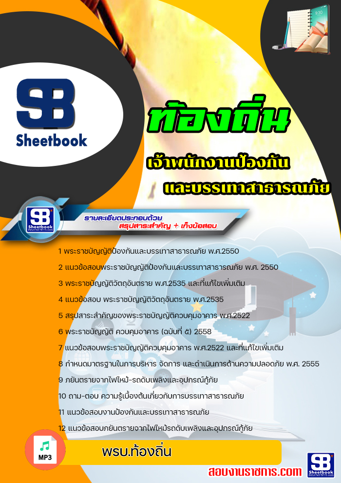 แนวข้อสอบ เจ้าพนักงานป้องกันและบรรเทาสาธารณภัย ท้องถิ่น อบต เทศบาล อบจ