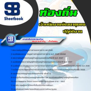 แนวข้อสอบ เจ้าพนักงานพัฒนาชุมชนปฏิบัติงาน ท้องถิ่น อบต เทศบาล อบจ