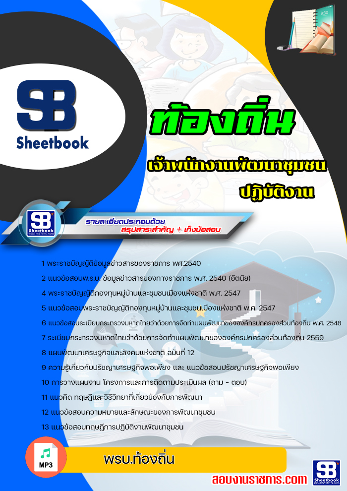 แนวข้อสอบ เจ้าพนักงานพัฒนาชุมชนปฏิบัติงาน ท้องถิ่น อบต เทศบาล อบจ