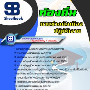 แนวข้อสอบ นายช่างผังเมืองปฏิบัติงาน ท้องถิ่น อบต เทศบาล อบจ