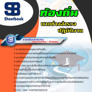 แนวข้อสอบ นายช่างสำรวจปฏิบัติงาน ท้องถิ่น อบต เทศบาล อบจ