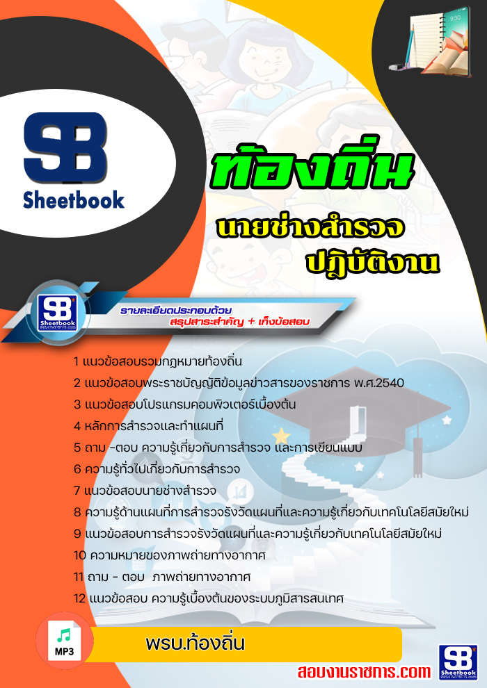 แนวข้อสอบ นายช่างสำรวจปฏิบัติงาน ท้องถิ่น อบต เทศบาล อบจ