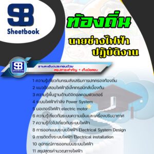 แนวข้อสอบ นายช่างไฟฟ้าปฏิบัติงาน ท้องถิ่น อบต เทศบาล อบจ