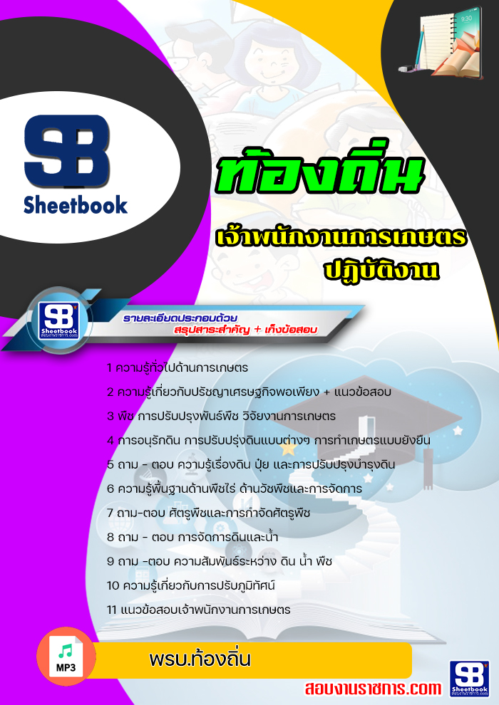 แนวข้อสอบ เจ้าพนักงานการเกษตรปฏิบัติงาน ท้องถิ่น อบต เทศบาล อบจ