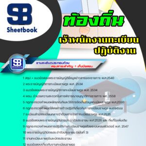 แนวข้อสอบ เจ้าพนักงานทะเบียนปฏิบัติงาน ท้องถิ่น อบต เทศบาล อบจ