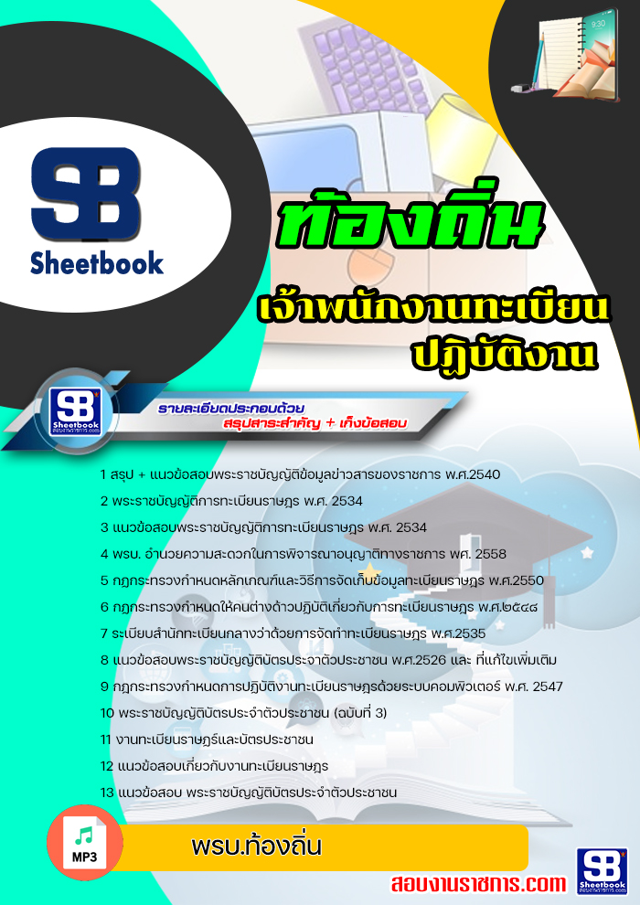 แนวข้อสอบ เจ้าพนักงานทะเบียนปฏิบัติงาน ท้องถิ่น อบต เทศบาล อบจ