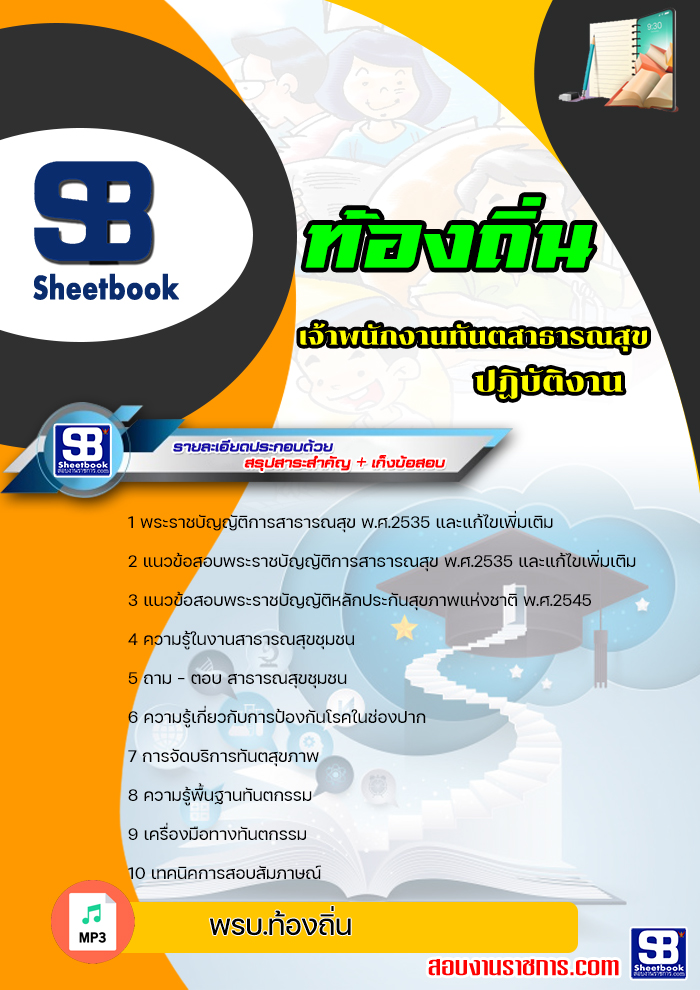 แนวข้อสอบ เจ้าพนักงานทันตสาธารณสุขปฏิบัติงาน ท้องถิ่น อบต เทศบาล อบจ