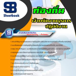 แนวข้อสอบ เจ้าพนักงานธุรการปฏิบัติงาน ท้องถิ่น อบต เทศบาล อบจ