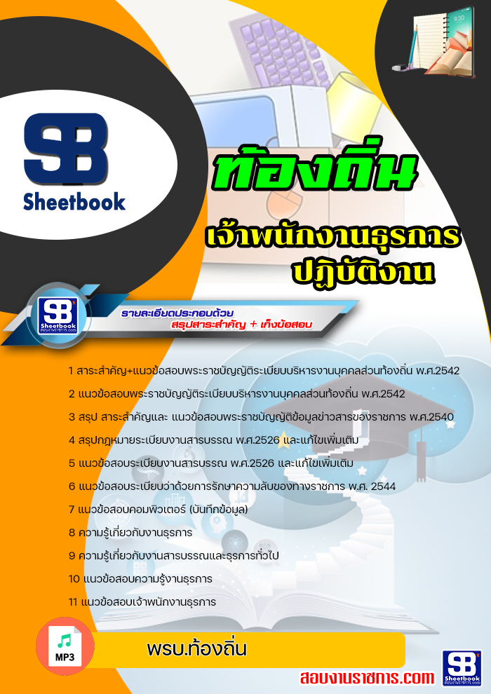 แนวข้อสอบ เจ้าพนักงานธุรการปฏิบัติงาน ท้องถิ่น อบต เทศบาล อบจ
